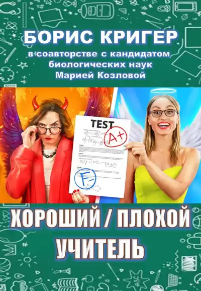 Кригер Борис, Козлова Мария - Хороший - плохой учитель HubKnigi — Аудиокниги Онлайн | Классика, Детективы, Поэзия и Более