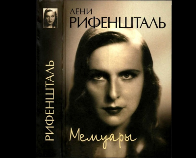 Рифеншталь Лени - Мемуары HubKnigi — Аудиокниги Онлайн | Классика, Детективы, Поэзия и Более