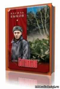 Быков Василь  - Сотников HubKnigi — Аудиокниги Онлайн | Классика, Детективы, Поэзия и Более