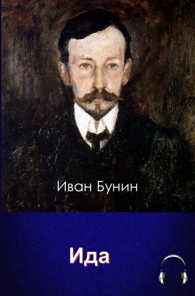 Бунин Иван - Ида HubKnigi — Аудиокниги Онлайн | Классика, Детективы, Поэзия и Более