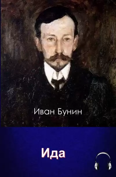 Бунин Иван - Ида HubKnigi — Аудиокниги Онлайн | Классика, Детективы, Поэзия и Более