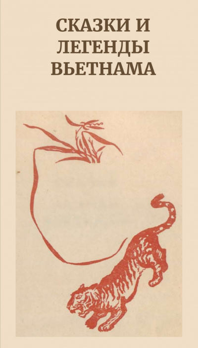 Почему у тигра полосатая шкура. Сказки и легенды Вьетнама HubKnigi — Аудиокниги Онлайн | Классика, Детективы, Поэзия и Более