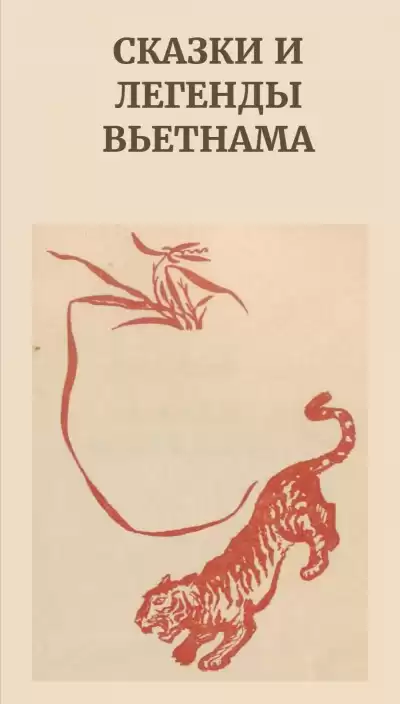 Почему у тигра полосатая шкура. Сказки и легенды Вьетнама HubKnigi — Аудиокниги Онлайн | Классика, Детективы, Поэзия и Более