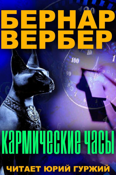 Вербер Бернар - Кармические часы HubKnigi — Аудиокниги Онлайн | Классика, Детективы, Поэзия и Более