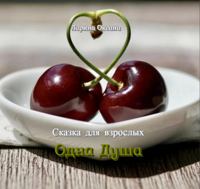 Ларина Оксана - Одна Душа HubKnigi — Аудиокниги Онлайн | Классика, Детективы, Поэзия и Более