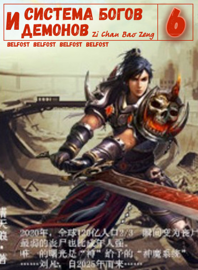 Zi Chan Bao Zeng - Система богов и демонов (6 Часть) HubKnigi — Аудиокниги Онлайн | Классика, Детективы, Поэзия и Более