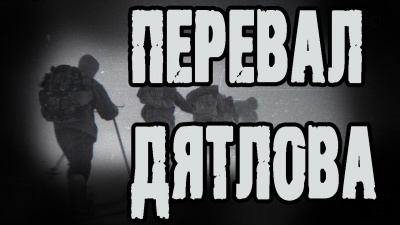 Грибанов Алексей - Перевал Дятлова HubKnigi — Аудиокниги Онлайн | Классика, Детективы, Поэзия и Более