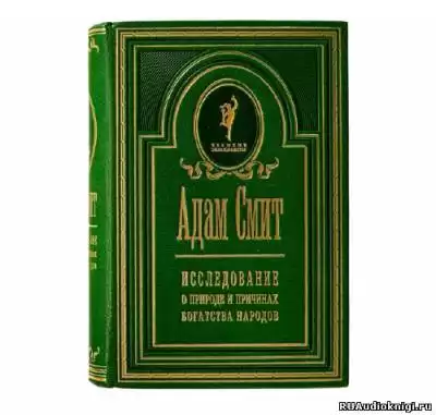 Смит Адам - Исследование о природе и причинах богатства народов HubKnigi — Аудиокниги Онлайн | Классика, Детективы, Поэзия и Более