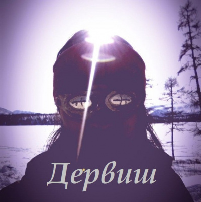 Дервиш - Дервиш. Часть первая HubKnigi — Аудиокниги Онлайн | Классика, Детективы, Поэзия и Более