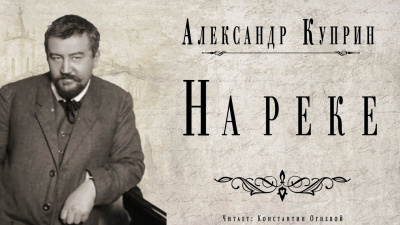 Куприн Александр - На реке HubKnigi — Аудиокниги Онлайн | Классика, Детективы, Поэзия и Более
