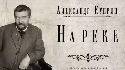 Куприн Александр - На реке HubKnigi — Аудиокниги Онлайн | Классика, Детективы, Поэзия и Более