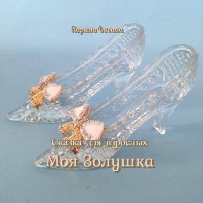 Ларина Оксана - Моя Золушка HubKnigi — Аудиокниги Онлайн | Классика, Детективы, Поэзия и Более