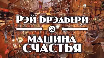 Брэдбери Рэй - Машина счастья HubKnigi — Аудиокниги Онлайн | Классика, Детективы, Поэзия и Более