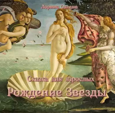Ларина Оксана - Рождение Звезды - сказка для взрослых HubKnigi — Аудиокниги Онлайн | Классика, Детективы, Поэзия и Более