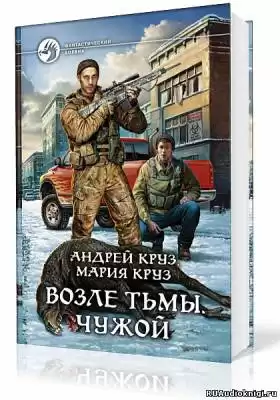 Круз Андрей, Круз Мария - Возле тьмы. Чужой HubKnigi — Аудиокниги Онлайн | Классика, Детективы, Поэзия и Более