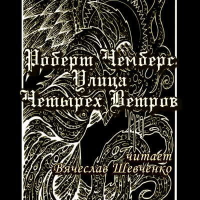 Чамберс Роберт - Улица Четырех Ветров HubKnigi — Аудиокниги Онлайн | Классика, Детективы, Поэзия и Более