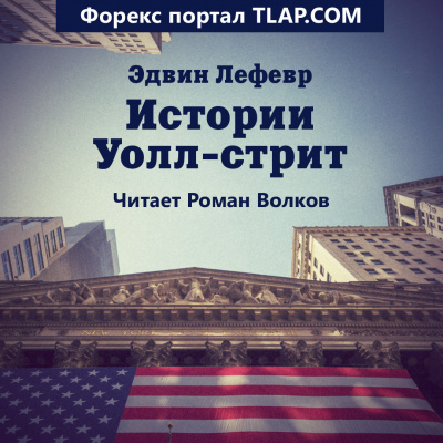 Лефевр Эдвин - Истории Уолл-стрит HubKnigi — Аудиокниги Онлайн | Классика, Детективы, Поэзия и Более