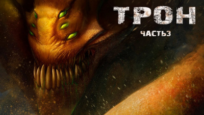 Гришин Евгений - Трон. Часть 3 HubKnigi — Аудиокниги Онлайн | Классика, Детективы, Поэзия и Более