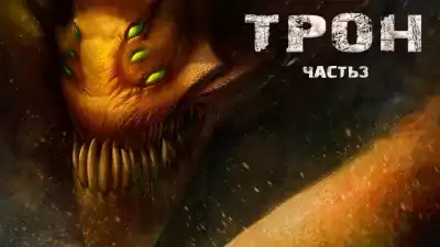 Гришин Евгений - Трон. Часть 3 HubKnigi — Аудиокниги Онлайн | Классика, Детективы, Поэзия и Более