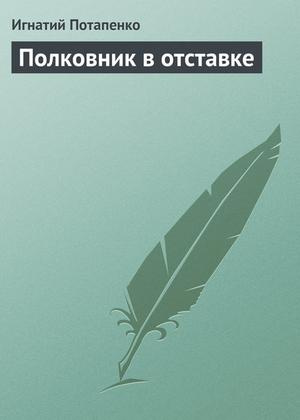 Потапенко Игнатий - Полковник в отставке HubKnigi — Аудиокниги Онлайн | Классика, Детективы, Поэзия и Более