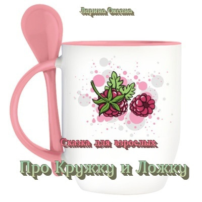 Ларина Оксана - Про Кружку и Ложку - сказки для взрослых HubKnigi — Аудиокниги Онлайн | Классика, Детективы, Поэзия и Более
