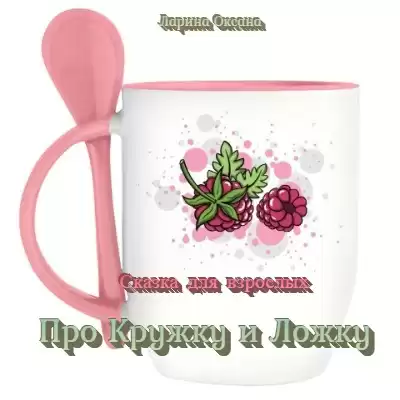 Ларина Оксана - Про Кружку и Ложку - сказки для взрослых HubKnigi — Аудиокниги Онлайн | Классика, Детективы, Поэзия и Более