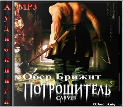 Обер Брижит - Потрошитель HubKnigi — Аудиокниги Онлайн | Классика, Детективы, Поэзия и Более