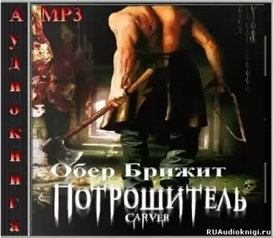 Обер Брижит - Потрошитель HubKnigi — Аудиокниги Онлайн | Классика, Детективы, Поэзия и Более