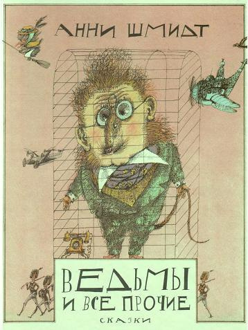 Шмидт Анни - Ведьмы и все прочие HubKnigi — Аудиокниги Онлайн | Классика, Детективы, Поэзия и Более
