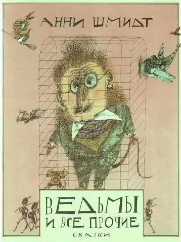 Шмидт Анни - Ведьмы и все прочие HubKnigi — Аудиокниги Онлайн | Классика, Детективы, Поэзия и Более