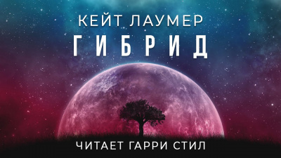 Лаумер Кейт - Гибрид HubKnigi — Аудиокниги Онлайн | Классика, Детективы, Поэзия и Более