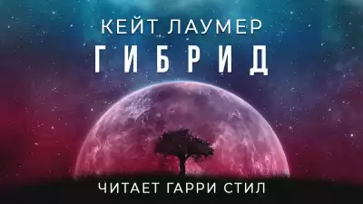 Лаумер Кейт - Гибрид HubKnigi — Аудиокниги Онлайн | Классика, Детективы, Поэзия и Более