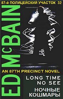 Макбейн Эд - Ночные кошмары HubKnigi — Аудиокниги Онлайн | Классика, Детективы, Поэзия и Более