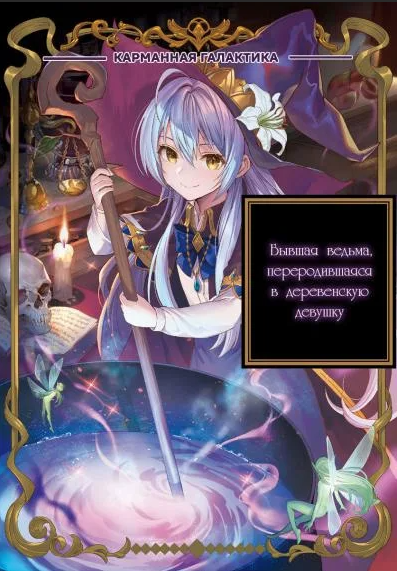 Шоколадное карри - Бывшая ведьма, переродившаяся в деревенскую девушку HubKnigi — Аудиокниги Онлайн | Классика, Детективы, Поэзия и Более