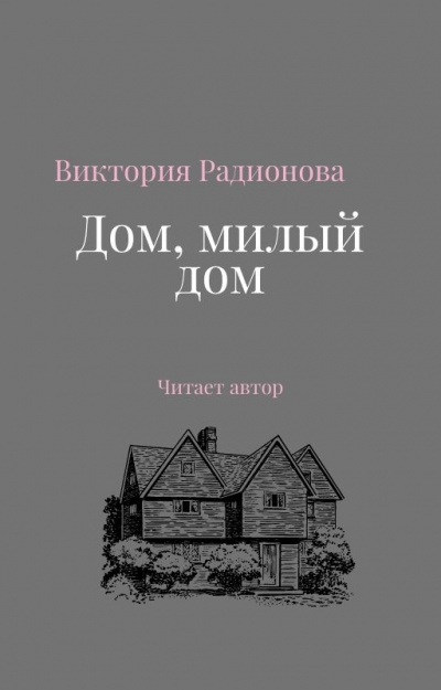 Радионова Виктория - Дом, милый дом HubKnigi — Аудиокниги Онлайн | Классика, Детективы, Поэзия и Более