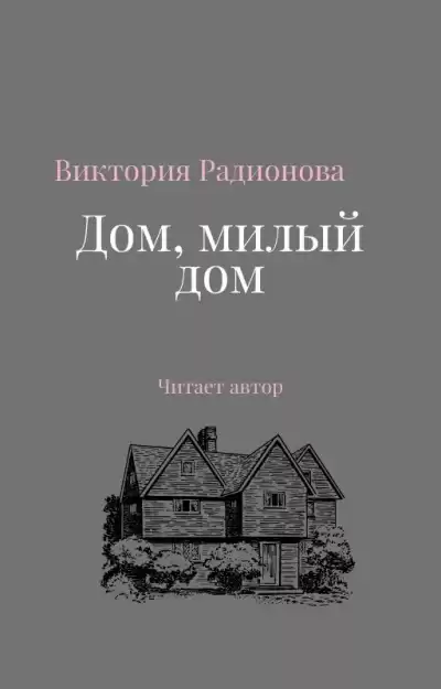 Радионова Виктория - Дом, милый дом HubKnigi — Аудиокниги Онлайн | Классика, Детективы, Поэзия и Более