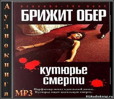 Обер Брижит - Кутюрье смерти HubKnigi — Аудиокниги Онлайн | Классика, Детективы, Поэзия и Более
