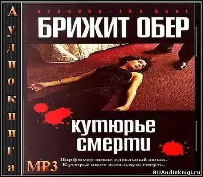 Обер Брижит - Кутюрье смерти HubKnigi — Аудиокниги Онлайн | Классика, Детективы, Поэзия и Более
