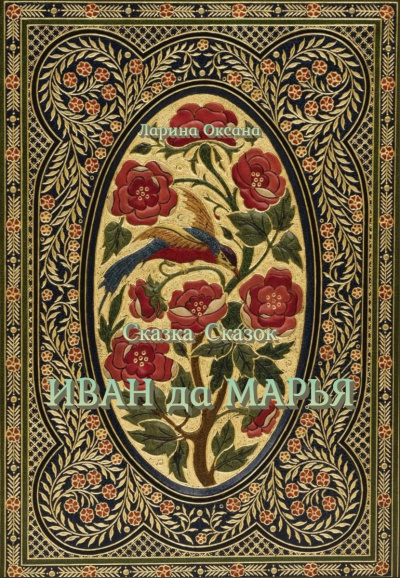Ларина Оксана - Сказка Сказок - Иван да Марья - для взрослых HubKnigi — Аудиокниги Онлайн | Классика, Детективы, Поэзия и Более