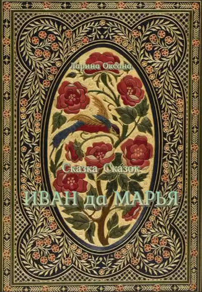 Ларина Оксана - Сказка Сказок - Иван да Марья - для взрослых HubKnigi — Аудиокниги Онлайн | Классика, Детективы, Поэзия и Более