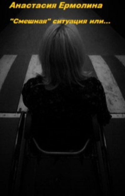 Ермолина Анастасия - Смешная ситуация или... HubKnigi — Аудиокниги Онлайн | Классика, Детективы, Поэзия и Более