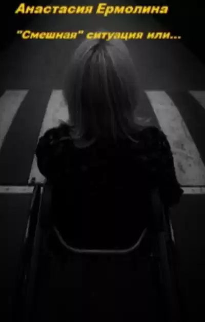 Ермолина Анастасия - Смешная ситуация или... HubKnigi — Аудиокниги Онлайн | Классика, Детективы, Поэзия и Более