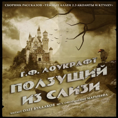 ГФ Лоукрафт - Ползущий из Слизи HubKnigi — Аудиокниги Онлайн | Классика, Детективы, Поэзия и Более