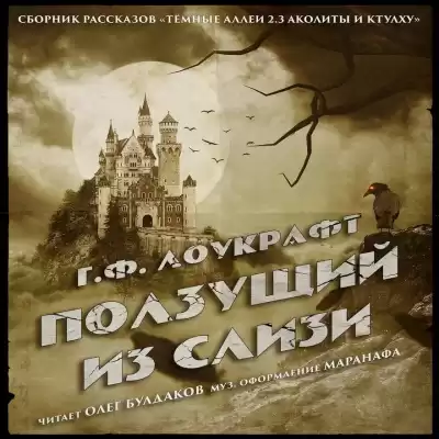 ГФ Лоукрафт - Ползущий из Слизи HubKnigi — Аудиокниги Онлайн | Классика, Детективы, Поэзия и Более