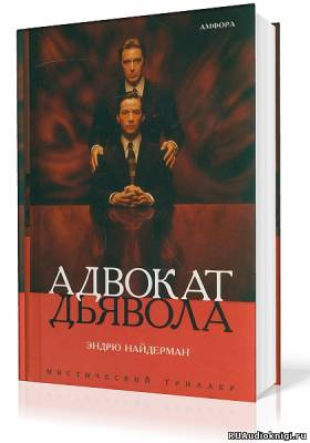 Найдерман Эндрю - Адвокат дьявола HubKnigi — Аудиокниги Онлайн | Классика, Детективы, Поэзия и Более