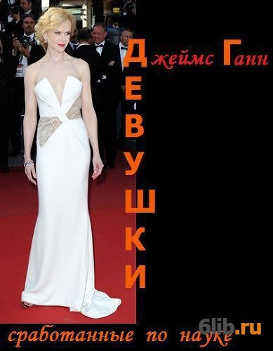 Ганн Джеймс - Девушки, сработанные по науке HubKnigi — Аудиокниги Онлайн | Классика, Детективы, Поэзия и Более