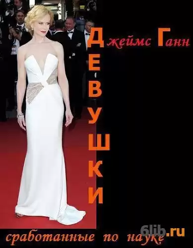 Ганн Джеймс - Девушки, сработанные по науке HubKnigi — Аудиокниги Онлайн | Классика, Детективы, Поэзия и Более