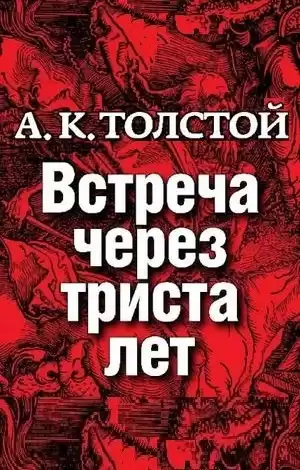 Толстой Алексей - Встреча через 300 лет HubKnigi — Аудиокниги Онлайн | Классика, Детективы, Поэзия и Более