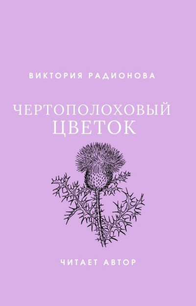 Радионова Виктория - Чертополоховый цветок HubKnigi — Аудиокниги Онлайн | Классика, Детективы, Поэзия и Более