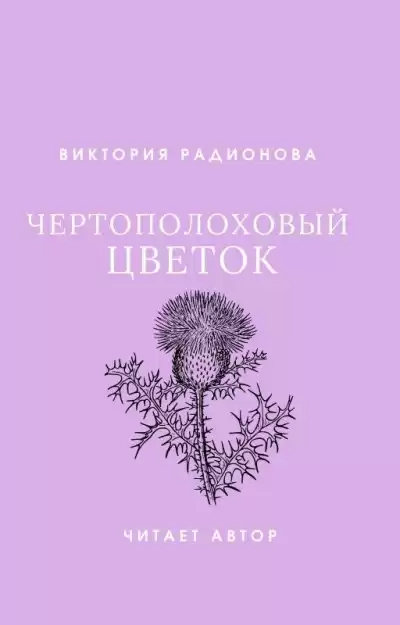Радионова Виктория - Чертополоховый цветок HubKnigi — Аудиокниги Онлайн | Классика, Детективы, Поэзия и Более